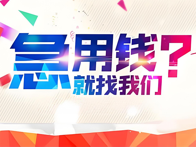 包头固阳私人抵押借款，房屋抵押贷款电话，安全精准